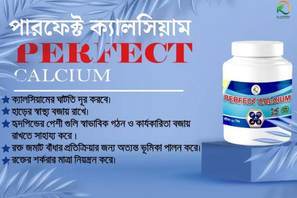 পারফেক্ট ক্যালসিয়াম