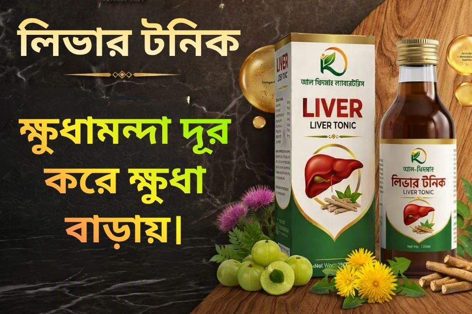 ক্ষুধামন্দা দূর করে ক্ষুধা বাড়ায়