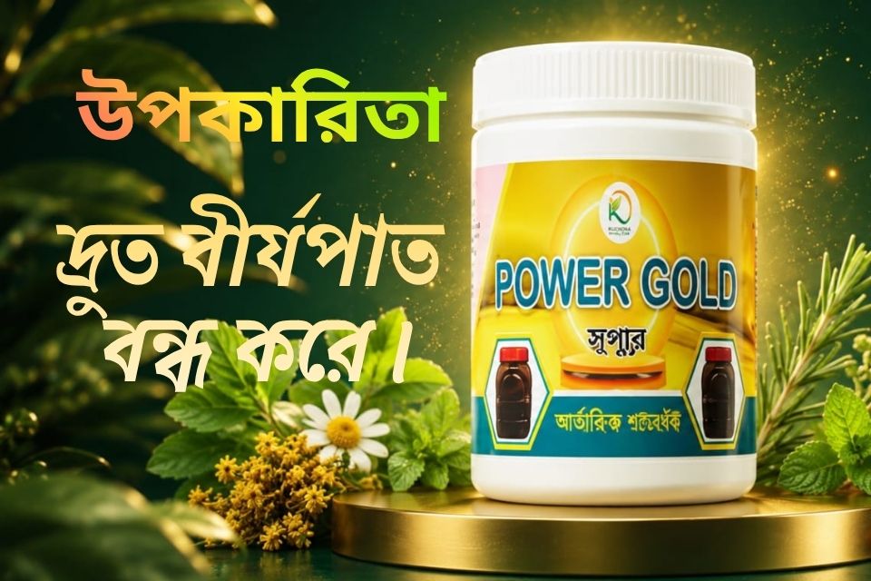 দ্রুত বীর্যপাত বন্ধ করে।