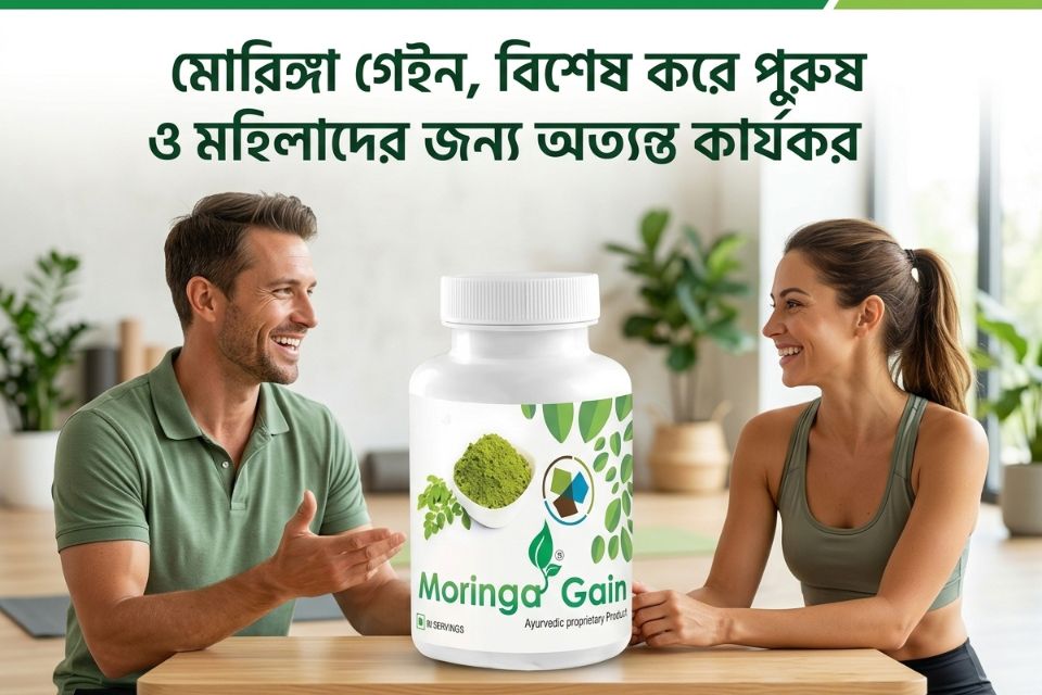 মোরিঙ্গা গেইন, পুরুষ ও মহিলাদের জন্য বিশেষভাবে কার্যকরী