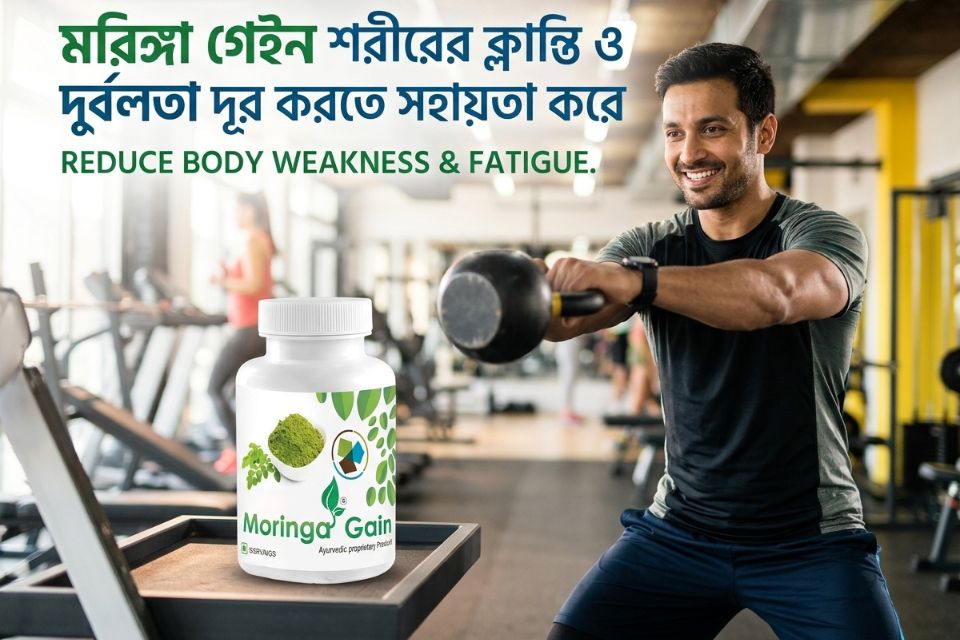 মোরিঙ্গা গেইন, শরীরের দুর্বলতা ও ক্লান্তি কমাতে সহায়ক