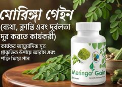 মোরিঙ্গা গেইন শরীরের ব্যথা ক্লান্তি দুর্বলতা কমাতে কার্যকরী আয়ুর্বেদিক ফর্মুলা