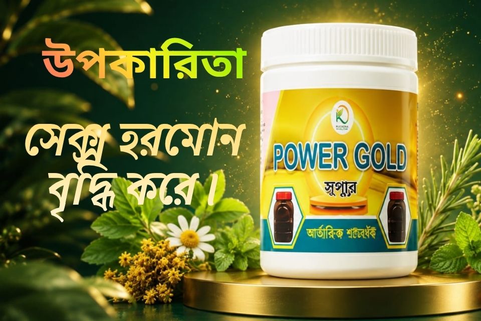 সেক্স হরমোন বৃদ্ধি করে।